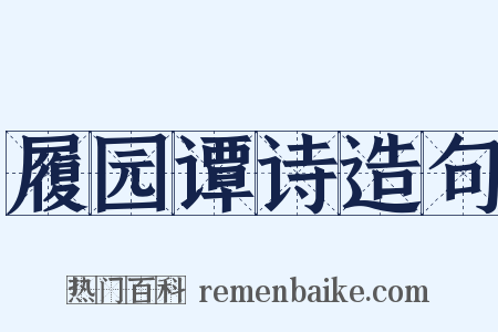履园谭诗造句是什么意思的图片